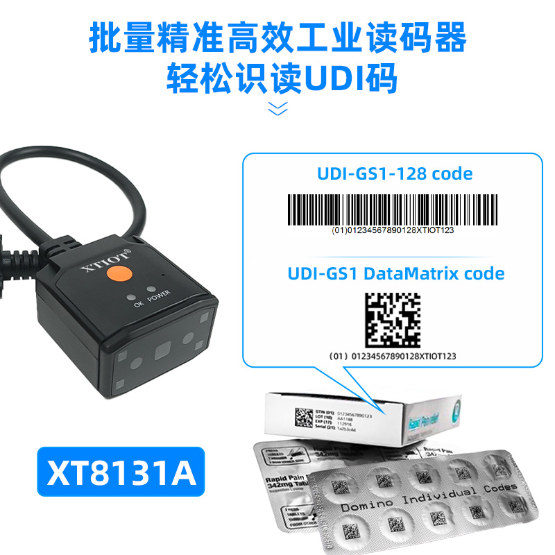 XT8131A藥品碼批量掃碼