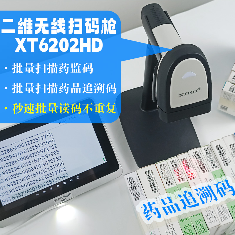 XT6202HD藥監碼批量掃碼