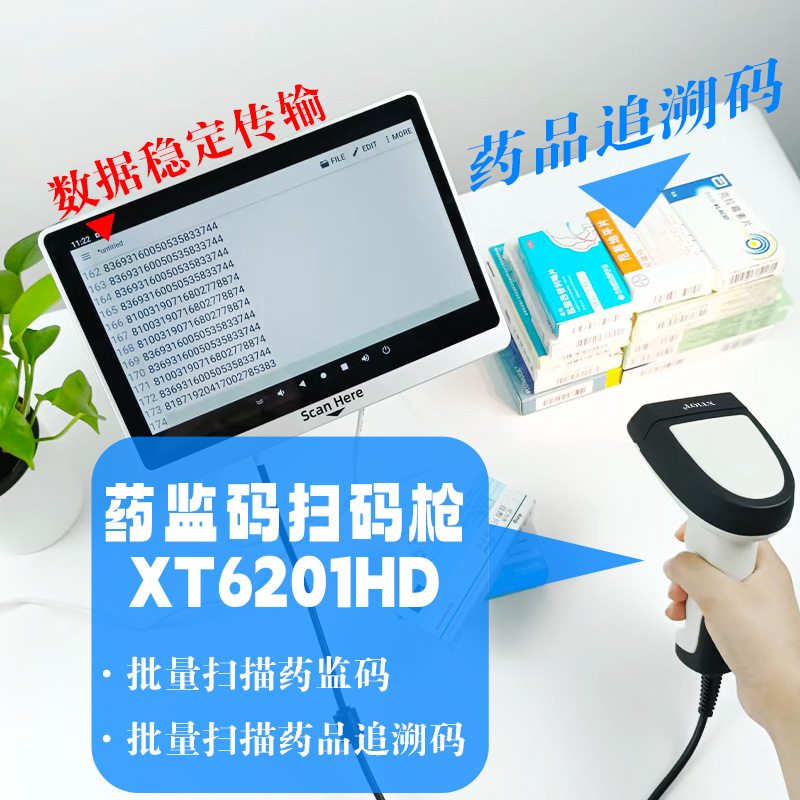 XT6201HD藥品批量掃碼