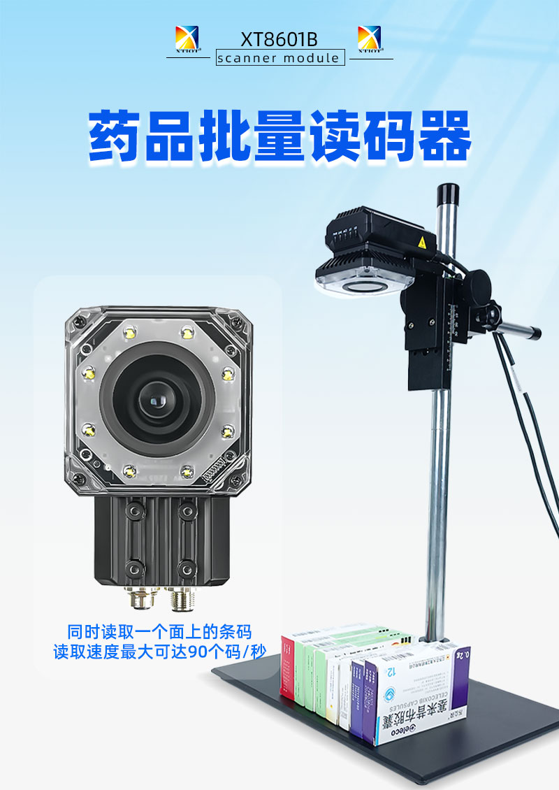 XT8601B藥監(jiān)碼批量掃碼