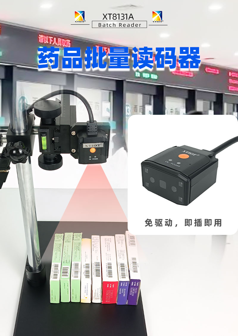 XT8131A藥品碼批量掃碼