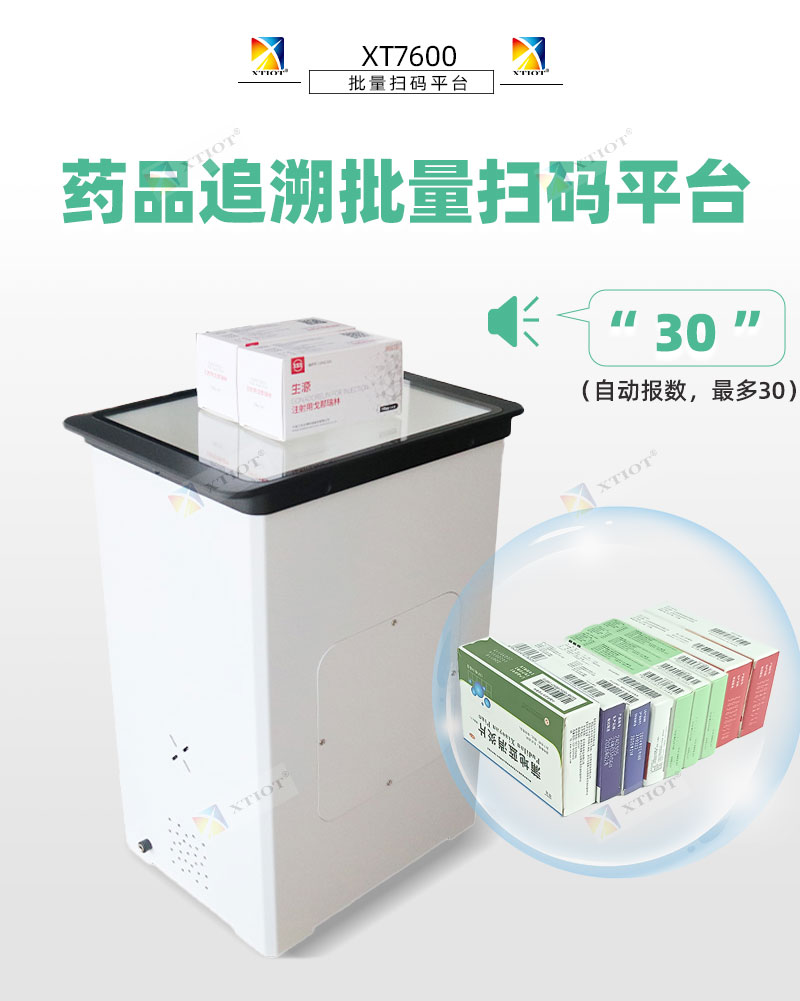XT7600藥品追溯批量掃碼平臺(tái)