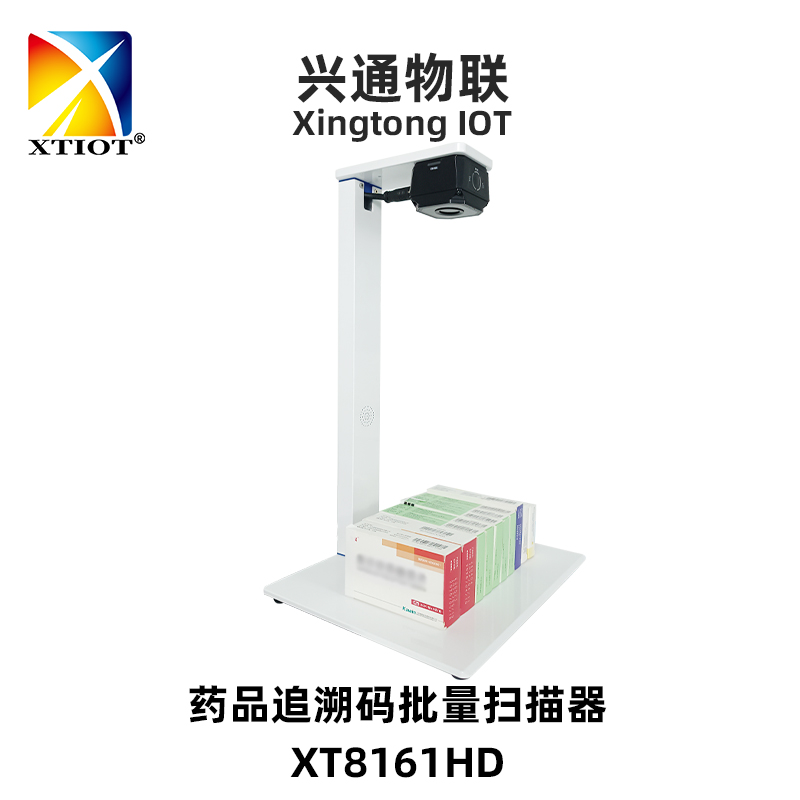 XT8161HD藥品批量掃碼器