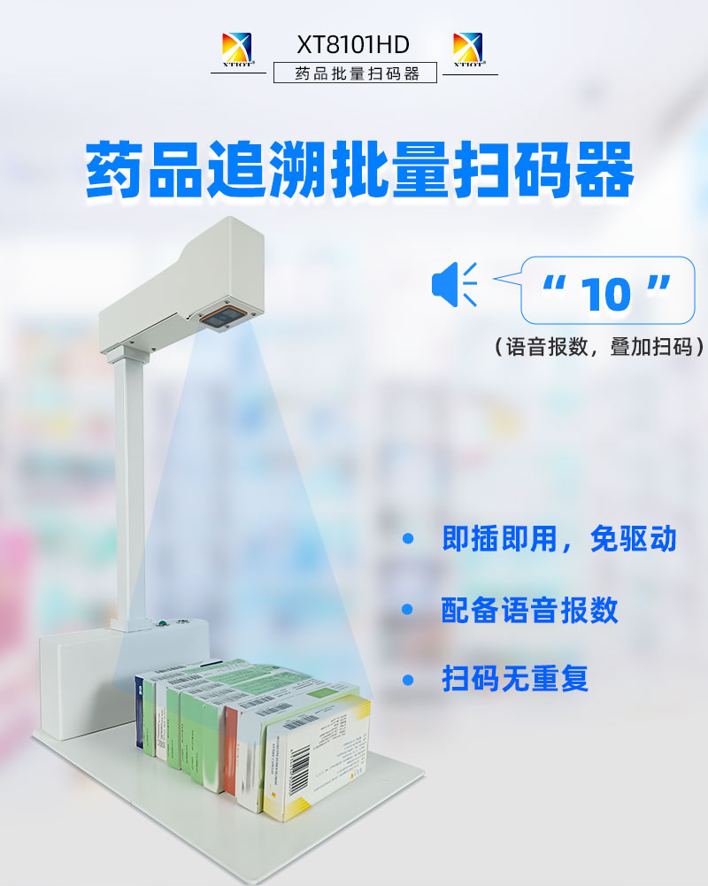 XT8101HD藥品追溯掃碼
