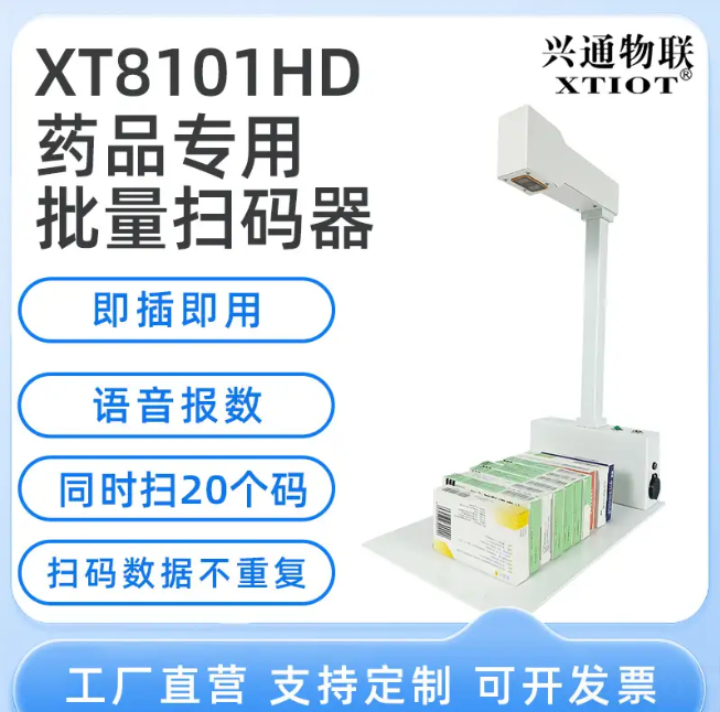 XT8101HD：智能語音播報(bào)助力高效藥品管理
