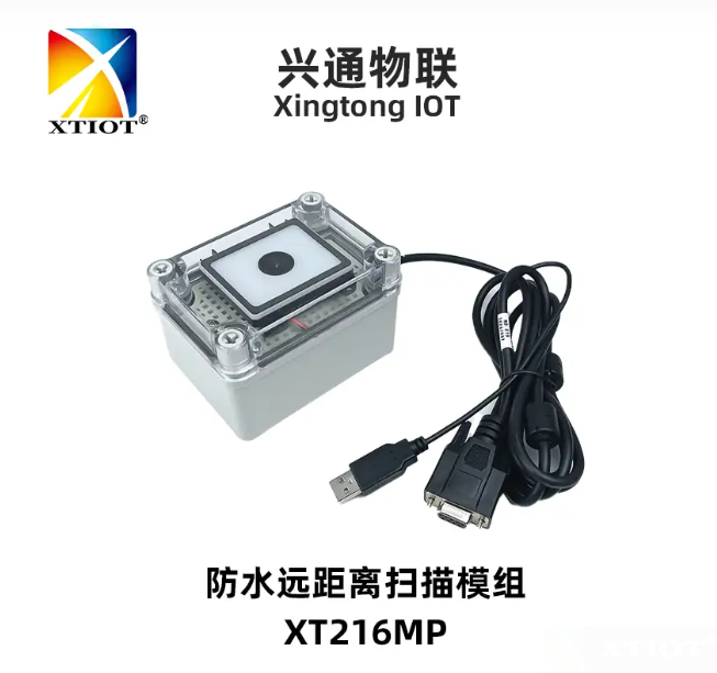XT216MP：戶(hù)外防水高性能掃碼模塊