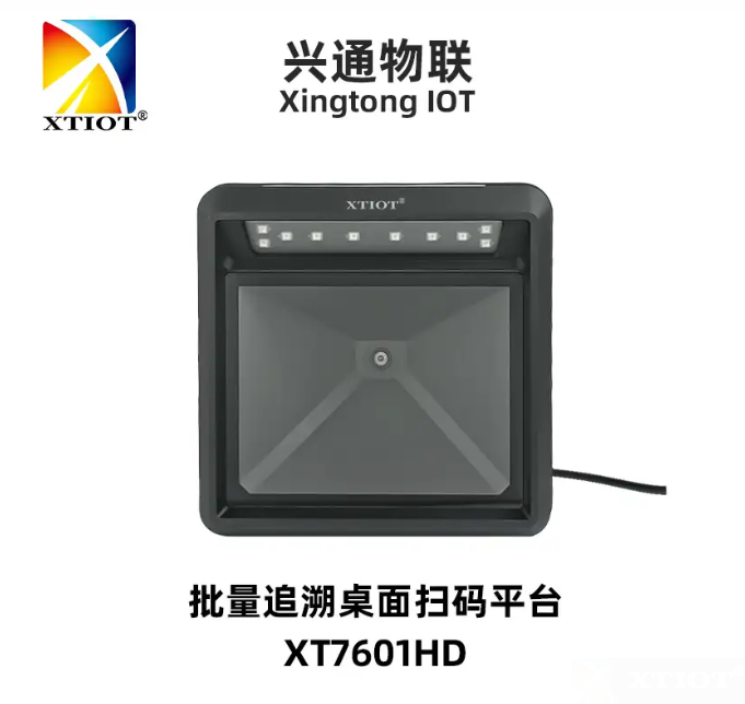 XT7601HD藥品追溯碼批量掃碼平臺解決方案