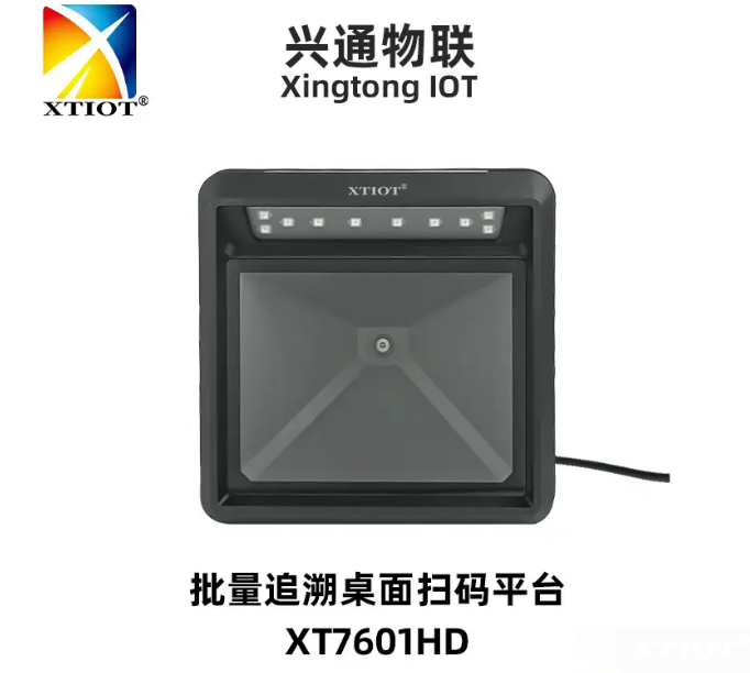 XT7610HD藥品追溯碼掃描平臺 - 高效掃碼