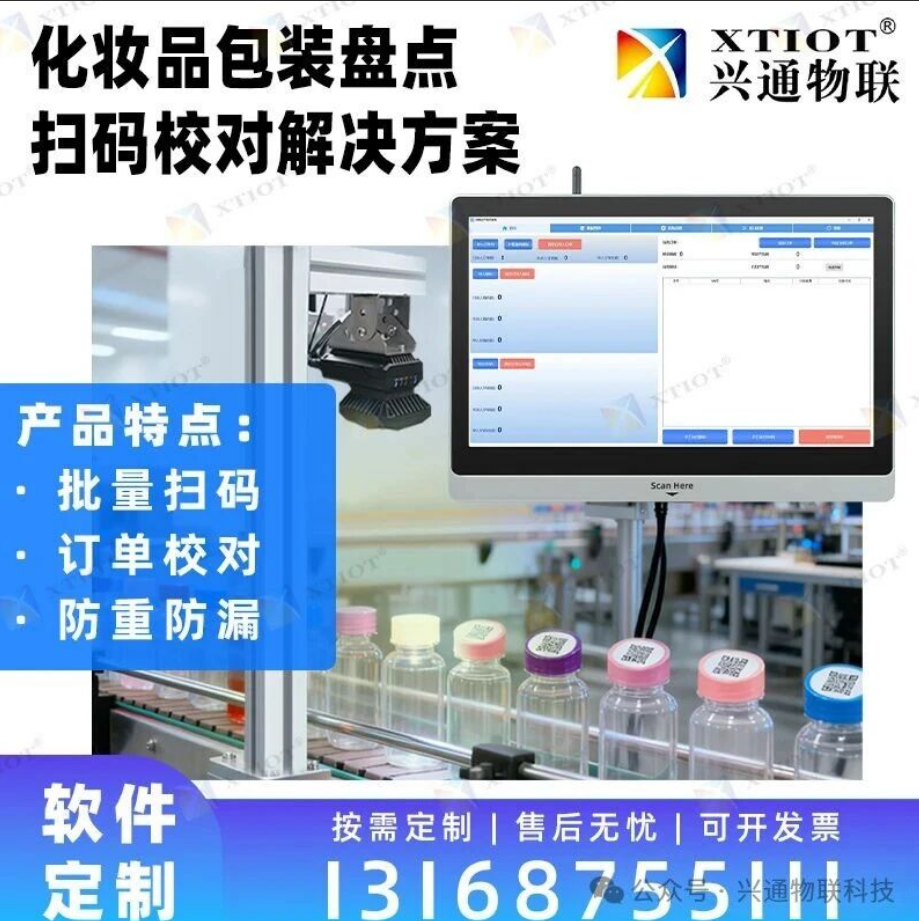 興通掃碼糾錯系統：智能防混料防漏掃